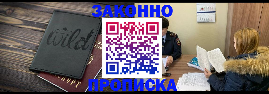прописка поиск в Краснокаменске